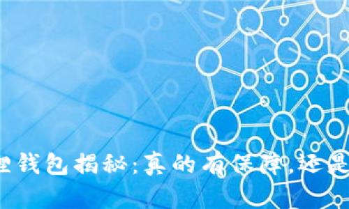 小狐狸钱包揭秘：真的有保障，还是骗局？