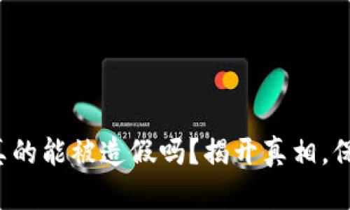 小狐狸钱包真的能被造假吗？揭开真相，保护你的资产！