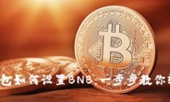 小狐狸钱包如何设置BNB：