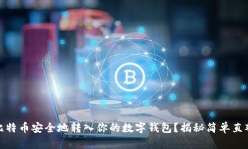 如何将比特币安全地转入你的数字钱包？揭秘简单直观的步骤