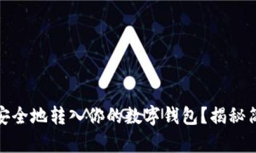 如何将比特币安全地转入你的数字钱包？揭秘简单直观的步骤