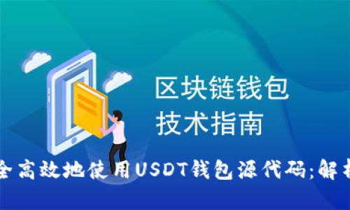 如何安全高效地使用USDT钱包源代码：解析与实践