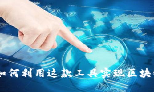 解密MetaMask：如何利用这款工具实现区块链世界的无限可能