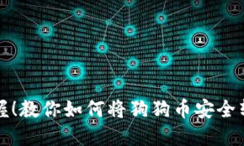 轻松掌握！教你如何将狗狗币安全转到钱包