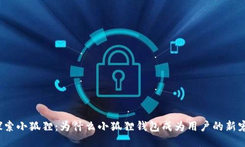 探索小狐狸：为什么小狐狸钱包成为用户的新宠？