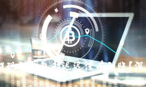 为什么你的USDT提现到钱包却迟迟没有到账？深度解析与应对措施