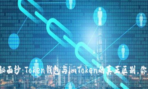 揭开神秘面纱：Token钱包与imToken的真正区别，你知道吗？