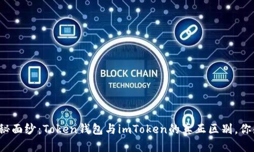 揭开神秘面纱：Token钱包与imToken的真正区别，你知道吗？