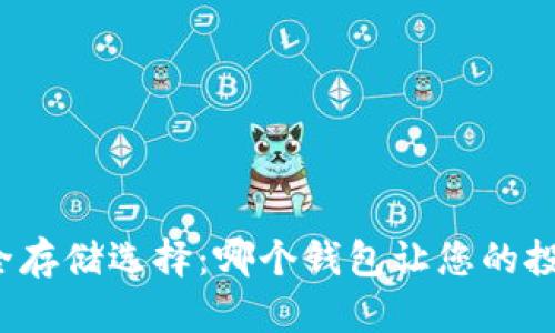 比特币安全存储选择：哪个钱包让您的投资更放心？