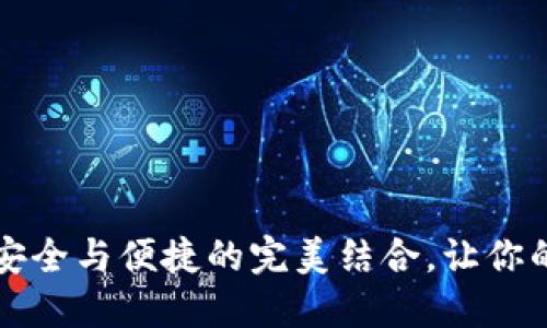 以太坊钱包DDW：安全与便捷的完美结合，让你的数字资产更安心！