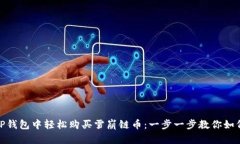 : 在TP钱包中轻松购买雪崩