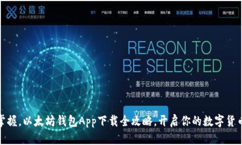 轻松掌握，以太坊钱包App下载全攻略，开启你的数字货币之旅