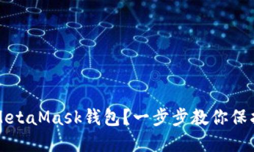 如何轻松导入MetaMask钱包？一步步教你保护你的数字资产