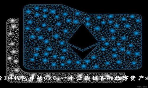 探索IM钱包中的OKB：一个让你惊喜的数字资产之旅