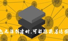 当你的Token钱包无法创建时