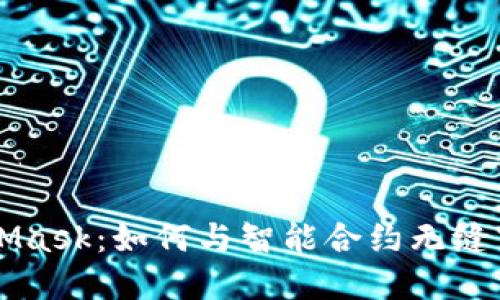 深入了解MetaMask：如何与智能合约无缝交互的终极指南
