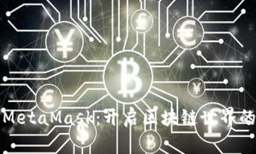 探索MetaMask：开启区块链世界的大门