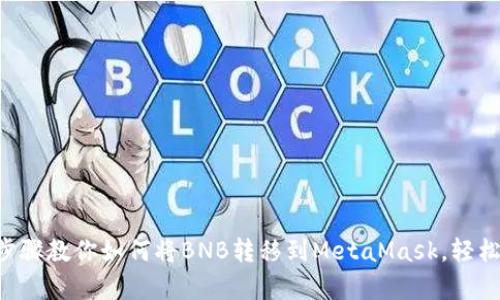 简单步骤教你如何将BNB转移到MetaMask，轻松掌握！