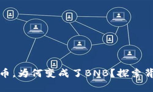 从以太坊钱包丢失的币，为何变成了BNB？探索背后的真相与解决策略