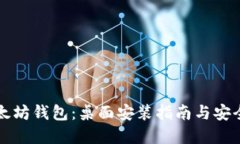 掌握以太坊钱包：桌面安