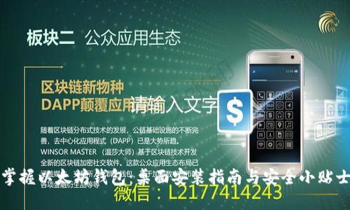掌握以太坊钱包：桌面安装指南与安全小贴士