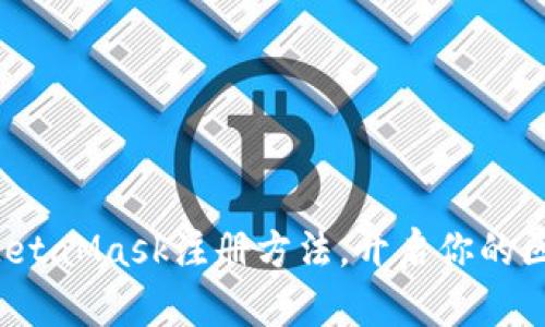 轻松掌握MetaMask注册方法，开启你的区块链之旅！