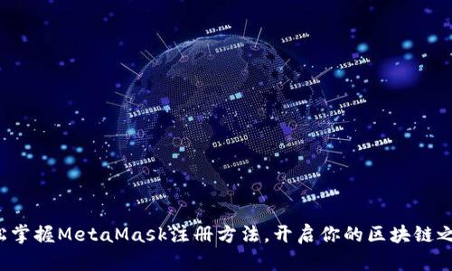 轻松掌握MetaMask注册方法，开启你的区块链之旅！