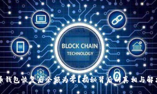 比特币钱包恢复后余额为零？揭秘背后的真相与解决方案