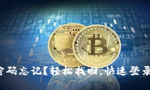 小狐狸钱包密码忘记？轻松找回，快速登录手机的方法！