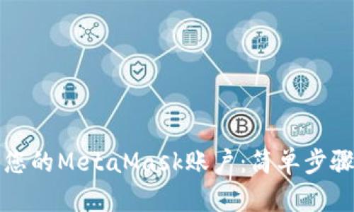 如何重命名您的MetaMask账户：简单步骤与实用提示