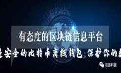 如何轻松打造安全的比特