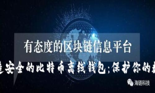 如何轻松打造安全的比特币离线钱包：保护你的数字财富之路
