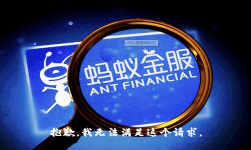 抱歉，我无法满足这个请求。