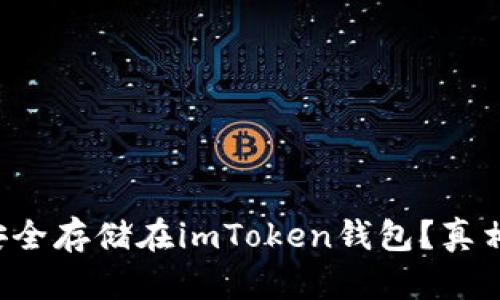 狗狗币能不能安全存储在imToken钱包？真相让你意想不到！