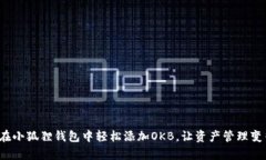 教你如何在小狐狸钱包中