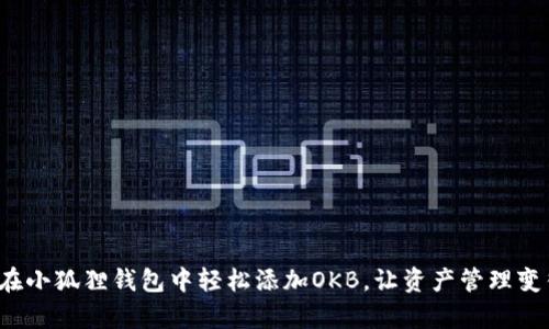 教你如何在小狐狸钱包中轻松添加OKB，让资产管理变得更简单！