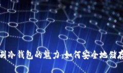 探索以太坊系列冷钱包的