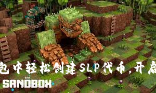 如何在小狐狸钱包中轻松创建SLP代币，开启你的区块链之旅