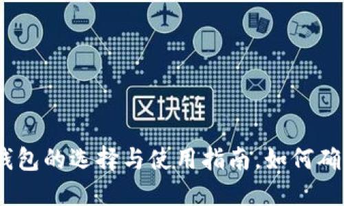 揭秘：屎币挖矿钱包的选择与使用指南，如何确保安全与盈利性