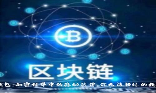 探秘Sol幽灵钱包：加密世界中的隐秘伙伴，你无法错过的数字财富守护者