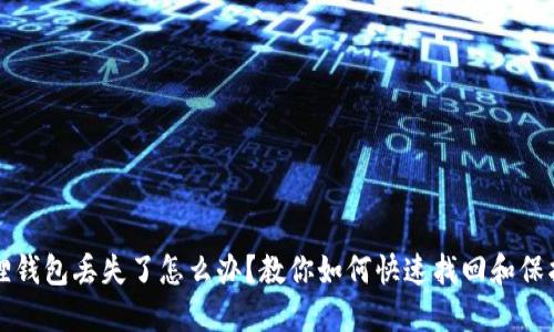 小狐狸钱包丢失了怎么办？教你如何快速找回和保护资产
