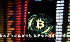 轻松退出小狐狸钱包，保