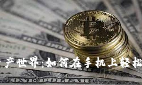 解锁你的数字资产世界：如何在手机上轻松安装MetaMask