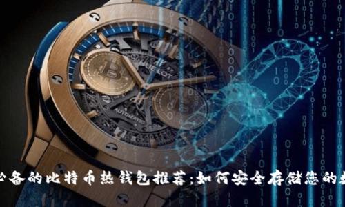 2023年必备的比特币热钱包推荐：如何安全存储您的数字资产？