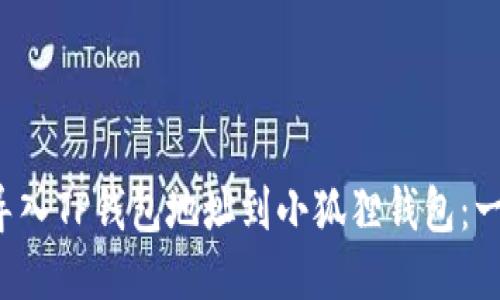 如何轻松导入TP钱包地址到小狐狸钱包：一步步教你！