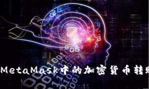 如何轻松将MetaMask中的加密货币转账到交易所？