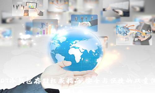 USDT冷钱包存储权威指南：安全与便捷的双重保障