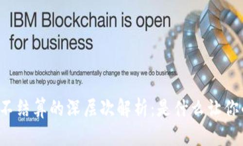 以太坊钱包收益不结算的深层次解析：是什么让你的投资停滞不前？
