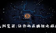 探寻小狐狸钱包浏览器：