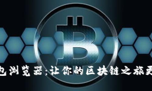 探寻小狐狸钱包浏览器：让你的区块链之旅更加顺畅与安全